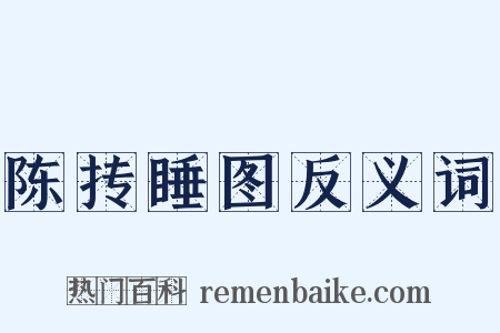 陈抟睡图反义词是什么意思的图片